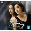 二人の女の部屋 DVD-BOX2