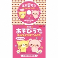 コロちゃんパック 年齢別あそびうた 2～4歳児向 おべんとうばこのうた