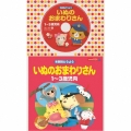 コロちゃんパック 年齢別どうよう 1～3歳児向 いぬのおまわりさん