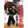 日本侠客伝 白刃の盃