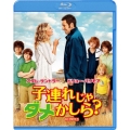 子連れじゃダメかしら? [Blu-ray Disc+DVD]＜初回限定生産版＞