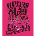 風男塾 乱舞 TOUR 2014 ～一期二十一会～ FINAL 日比谷野外音楽堂