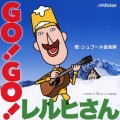 GO!GO!レルヒさん