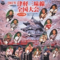 2001年(20回記念)津軽三味線線全国大会(ライヴ盤)