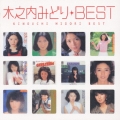 木之内みどり ベスト