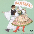 みんなでおどろう 35