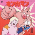 キン肉マン オリジナル・サウンド・トラック