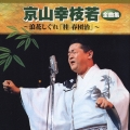京山幸枝若 全曲集 ～浪花しぐれ「桂 春団治」～