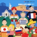 KING TWIN BEST SERIES::最新版 世界の国歌101