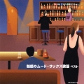 魅惑のムード・サックス歌謡　ベスト