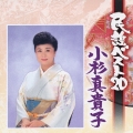 民謡ベスト20 小杉真貴子