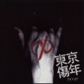 東京傷年 (B-type)