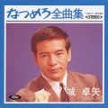 なつめろ全曲集　城卓矢