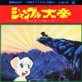 ジャングル大帝 ヒット・パレード＜完全生産限定盤＞