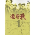 遊撃戦 第1巻
