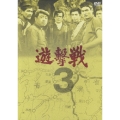 遊撃戦 第3巻