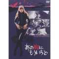 あの胸にもういちど ＜通常版＞