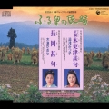 正調木更津甚句/長岡甚句