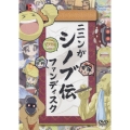 ニニンがシノブ伝 ファンディスク [DVD+CD]