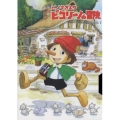 ピコリーノの冒険 BOX 1（7枚組）