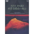写真家 白川義員 世界百名山に挑む
