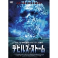 デビルズ・ストーム