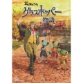 NHKみんなのうた グラスホッパー物語 [DVD+CD]