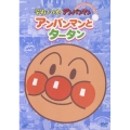 それいけ!アンパンマン ぴかぴかコレクション::アンパンマンとタータン