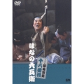 松竹新喜劇 藤山寛美 はなの六兵衛