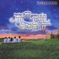 ドラマ「流星花園ＩＩ～花より男子」日本版サウンドトラック  [CD+DVD]