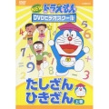 NEW ドラえもんDVDビデオスクール たしざん・ひきざん 上巻