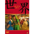 世界