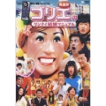 水10！ワンナイR＆Rスペシャル ゴリエのワンナイ結婚マニュアル完全版