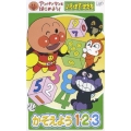 アンパンマンとはじめよう！ 色・数・形編 かぞえよう 1・2・3
