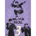 翔ベ!必殺うらごろし 3