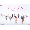 プリマダム VOL.4