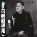 八代目三笑亭可楽 　落語集（２）