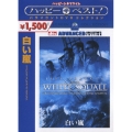 白い嵐 アドバンスト・コレクターズ・エディション