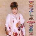 天童よしみ２００７年全曲集