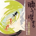 聴いて得する日本の大衆芸 ストリート・パフォーマンス