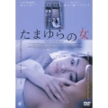 たまゆらの女