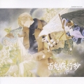 「百鬼夜行抄」オリジナル・サウンドトラック