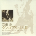 吉田正　タンゴアルバムＩＩＩ　