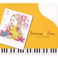リラクシング・ピアノ～ラブ・ソングス2