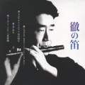 徹の笛／福原徹　－「第三回福原徹演奏会」より－