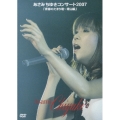 あさみちゆきコンサート2007「青春のたまり場～青山編」