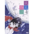 風人物語 Vol.4