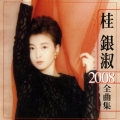 桂銀淑 2008 全曲集
