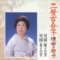 二葉百合子 浪曲の魅力3 雪国(駒子の姿)/雪国(葉子の姿)