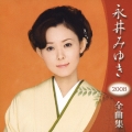 永井みゆき２００８年全曲集